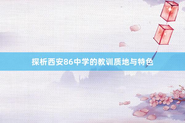 探析西安86中学的教训质地与特色