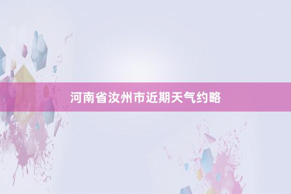 河南省汝州市近期天气约略